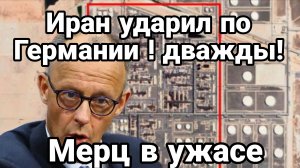 СЕГОДНЯ ИРАН УДАРИЛ ПО ГЕРМАНИИ! ДВАЖДЫ