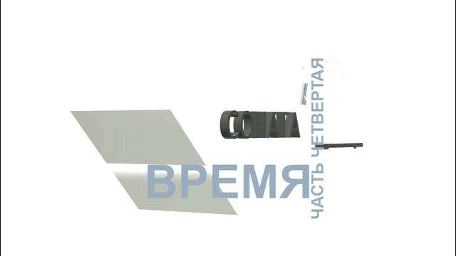 Время. Часть четвертая. Соната для струнно-смычкового квартета