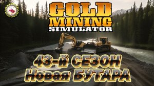 ⛏️КУПИЛ МИНИ Скруббер БУТАРУ для Промывки ЗОЛОТА | 43 СЕЗОН #03 — Gold Mining Simulator⛏️👷♂🚧