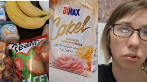 ПОКУПКИ ПРОДУКТОВ,  ПЛОХОЙ ПОРОШОК /БОЛТАЕМ!