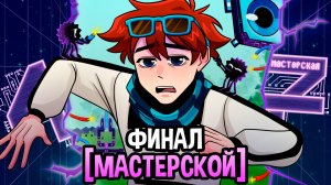 Мастерская [47] • ЧТО ПОКАЗАЛИ В ФИНАЛЕ?😱 [КОНЕЦ] • полный разбор