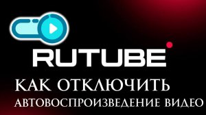 Как Отключить Автовоспроизведение видео в Рутуб Rutube