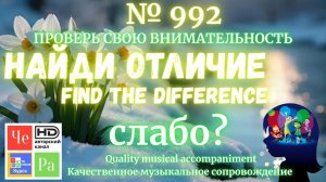 "Найди отличие" / "Spot the Difference"_ выпуск  992