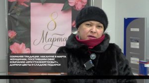 Сохраняя традиции 06-03-2026