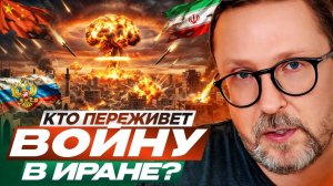 Кто переживет войну в Иране?