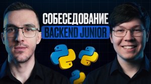 Собеседование Python: 18-летний Junior разработчик