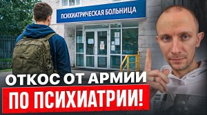 Откос от Армии по Психиатрии в 2026: Риски, о Которых не Говорят