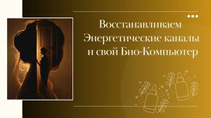 Восстанавливаем  Энергетические каналы и свой Био-Компьютер