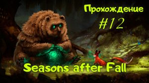 Seasons after Fall. Прохождение с комментариями. Серия 12.