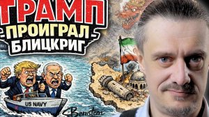 БЛИЦКРИГ США ПРОВАЛИЛСЯ