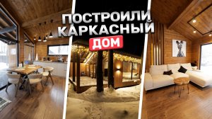 Построили каркасный дом среди сосен! Панорамные окна, термососна и огромная гостиная
