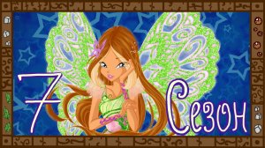 Деградация Winx. Обзор мультсериала Клуб Винкс. Часть 7. Пушистое безумие.