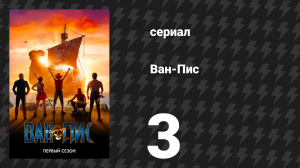 Ван-Пис / One Piece 1 сезон 3 серия «Не рассказывайте сказки» (сериал, 2023)