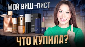 Чем я пользуюсь? Что давно хотела себе? Уход, декор, парфюм