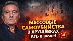 МАССОВЫЕ САМОУБИЙСТВА В ХРУЩЁВКАХ: КГБ в шоке | Запрещённое расследование. Мистика. Страшные Истории