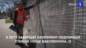 К лету завершат капремонт подпорных стен на улице Вакуленчука, 12