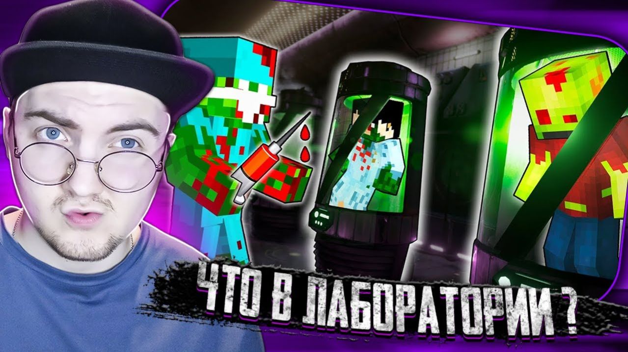 ЗОМБИ В ПРОБИРКАХ. ПОДЗЕМНАЯ ЗОМБИ ЛАБОРАТОРИЯ Z-LAB. ДЕНЬ 29 - ЗОМБИ АПОКАЛИПСИС МАЙНКРАФТ Реакция