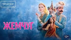 Жемчуг - Трейлер