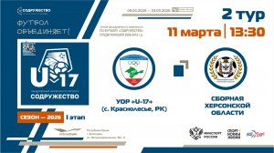 2 ТУР | U-17 | УОР «U-17» (с. Краснолесье, РК) - Сборная Херсонской области| 11.03.2026