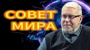 «СОВЕТ МИРА» СЕРГЕЙ ПЕРЕСЛЕГИН