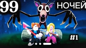 ВЫЖИВАЕМ В ЛЕСУ 99 НОЧЕЙ В ЛЕСУ ROBLOX
