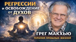 Регрессия и освобождение от духов - Грегори МакХью - Конференция Регрессологов 2026