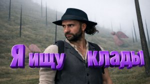 Как работать  кладоискателем на Amazing Online.