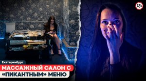 МАССАЖ ИЛИ НЕЧТО ИНОЕ? | Мониторинг салона на Генеральской