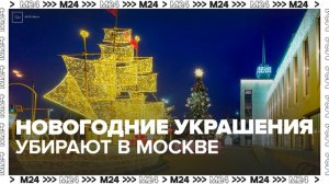 Новогодние украшения убрали с Северного речного вокзала - Москва 24