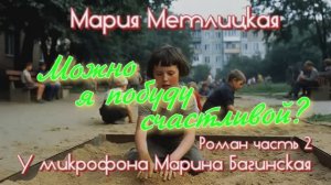 Мария Метлицкая _Можно я побуду счастливой__ Роман часть 2 У микрофона Марина Багинская