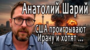 Анатолий Шарий. Америка проигрывает Ирану! ч.1