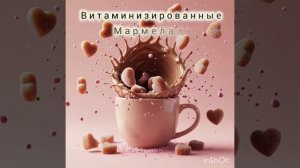 фИГУРНЫЕ МАРМЕЛАДКИ, ОБОГАЩЁННЫЕ ВИТАМИНАМИ БЕЗ САХАРА