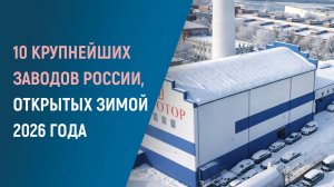 Какие заводы открылись зимой 2026 года в России