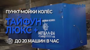 Пункт Мойки Колёс - Тайфун "Люкс Плюс"