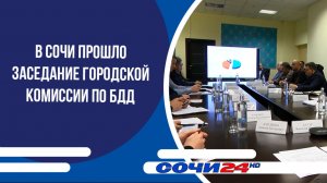 В Сочи прошло заседание городской комиссии по БДД