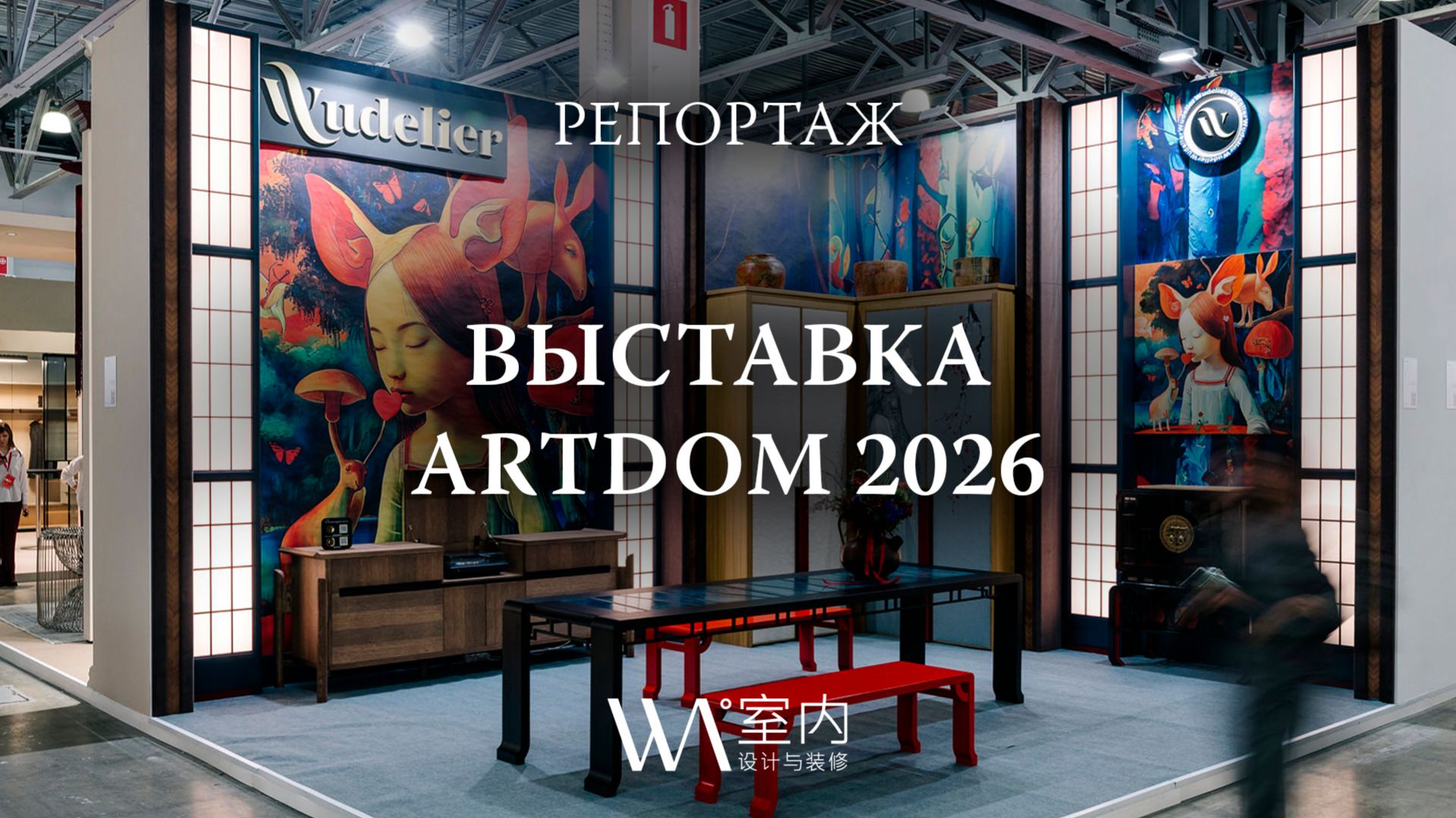 Выставка ARTDOM 2026 — Репортаж журнала WA