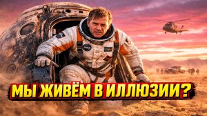 Почему астронавт после 178 дней на орбите заявил что человечество живёт «в иллюзии»