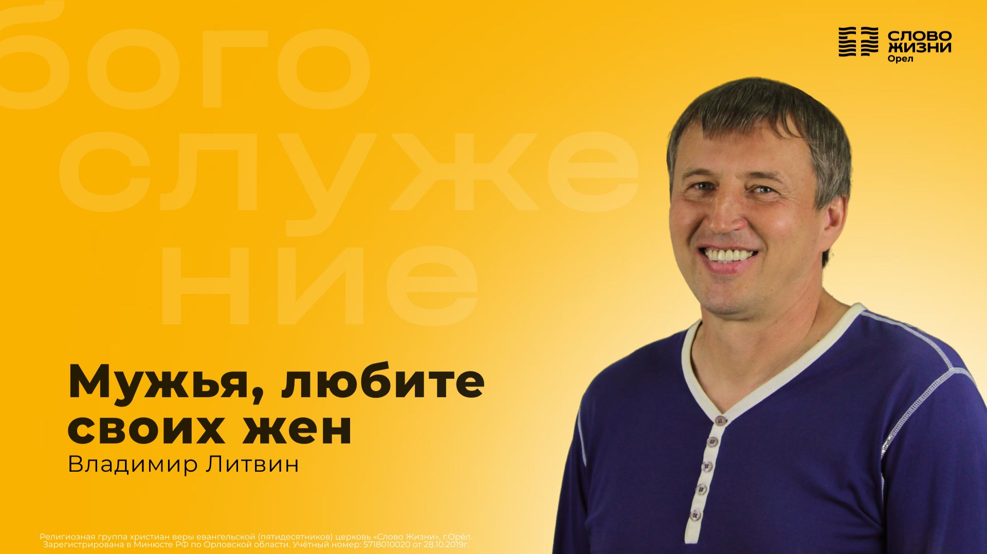 Владимир Литвин / Мужья, любите своих жен / 08.03.2026