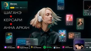 Шаганэ - Керсари feat Анна Аркан, Есенин (караоке)