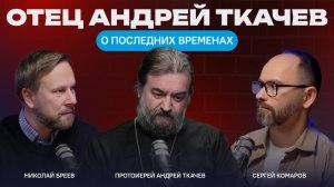 Как жить, когда заметны признаки конца этого мира? Протоиерей Андрей Ткачёв