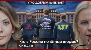 ВСУ нанесли удар по Брянску | Кто в РФ почётные вторые? | Китай ответит Трампу за Иран|УДнБ|11.03.26
