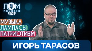 Игорь Тарасов: Если песня сильно нравится мне, значит она понравится публике/Ломовка Live выпуск 280