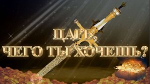 Курс МЕЧ СОЛОМОНА 6 урок ЦАРЬ, ЧЕГО ТЫ ХОЧЕШЬ Андрей Яковишин