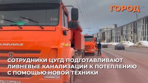 Сотрудники ЦУГД подготавливают ливневые канализации к потеплению с помощью новой техники