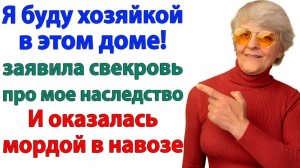 Ты меня не выгонишь! Смеялась свекровь. И полетела кубарем в канаву|Семейные Драмы|Жизненные Истории