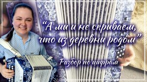 А МЫ И НЕ СКРЫВАЕМ, ЧТО ИЗ ДЕРЕВНИ РОДОМ ► Разбор на гармони