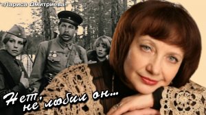 Лариса Дмитриева | Нет, не любил он...