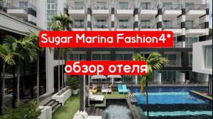 Sugar Marine Resort Fashion 4* - обзор отеля