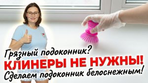 Грязный подоконник? Клинеры не нужны! Сделаем подоконник белоснежным!