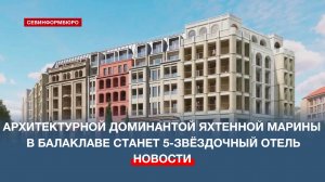 Архитектурной доминантой яхтенной марины в Балаклаве станет 5-звёздочный отель
